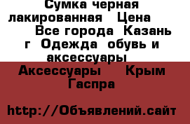 Сумка черная лакированная › Цена ­ 2 000 - Все города, Казань г. Одежда, обувь и аксессуары » Аксессуары   . Крым,Гаспра